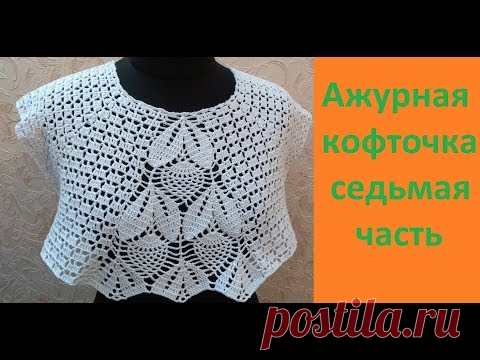 Ажурная кофточка крючком 7 часть. - YouTube