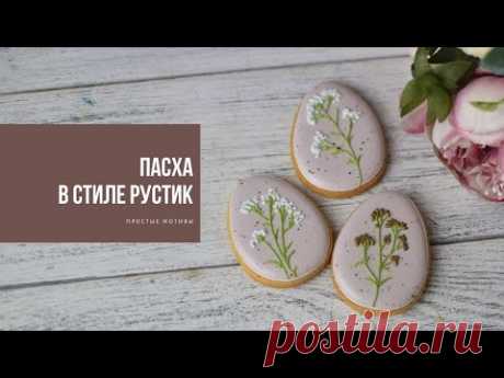 ПАСХА В СТИЛЕ РУСТИК | простые мотивы