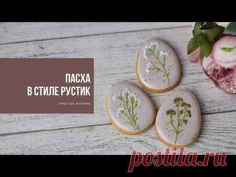 ПАСХА В СТИЛЕ РУСТИК | простые мотивы