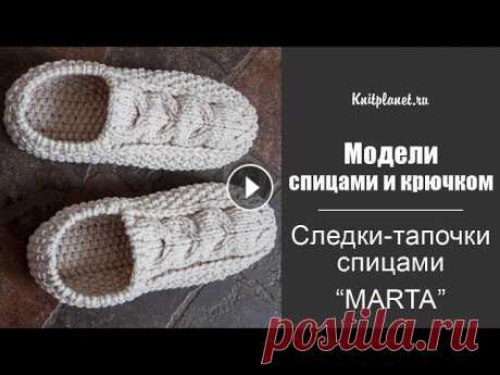 Следки-тапочки спицами Marta Эти симпатичные следки-тапочки связаны из пряжи-новинки MARTA. Мягкие и уютные они согреют и порадуют вас и ваших близких. Вязание не займет много вре...