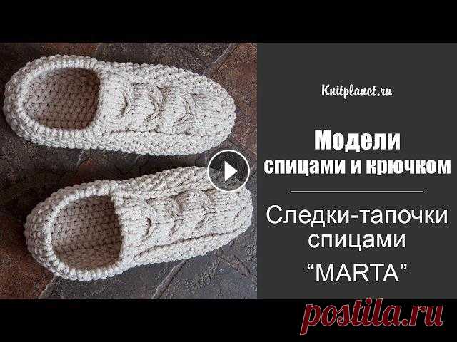 Следки-тапочки спицами Marta Эти симпатичные следки-тапочки связаны из пряжи-новинки MARTA. Мягкие и уютные они согреют и порадуют вас и ваших близких. Вязание не займет много вре...