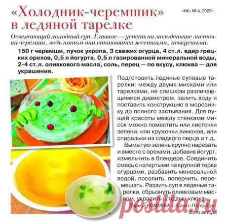 &quot;Холодник-черемшик&quot; в ледяной тарелке