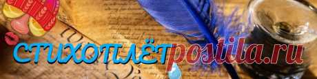 СТИХОПЛЁТ СТИХОПЛЁТ ЮМОР в СТИХАХ Заходи за Настроением! Стих  Стишок  у  Стихоплёта НЕ НУЖНЫ МНЕ КОМПЛЕМЕНТЫ, НЕ НУЖНЫ АПЛОДИСМЕНТЫ, УЛЫБНУЛСЯ ЛАЙК ПОСТАВЬ, СТИХОПЛЁТУ БУДЕТ В КАЙФ. Стих  Стишок  у  Стихоплёта Друзья поговорим о жизни, Давай поговорим В СТИХАХ, Расскажем,как у нас дела, Расскажем обо всем,что..
