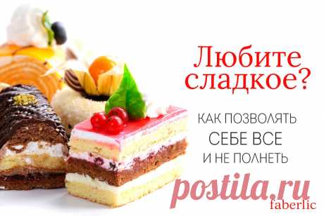 Любите сладкое? Как позволять себе всё и не полнеть?
1. Отложите «любимчиков» на завтрак.
2. Выбирайте легкие сладости.
3. Исключите газированные напитки.
4. Ешьте не менее 5 раз в день.
5. Дополняйте рацион функциональным питанием.
6. Запаситесь корицей и ванилью. Добавляйте их в десерты и напитки, когда готовите дома – пряности помогают быстро утолить голод и снижают тягу к сладкому.