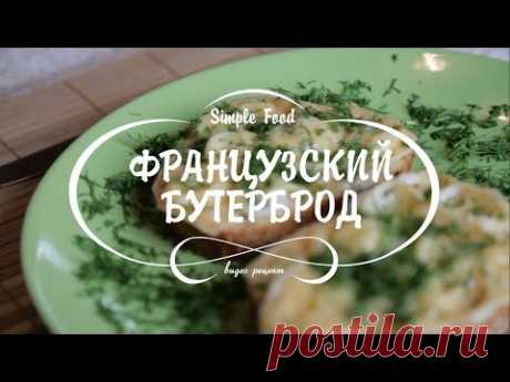 Рецепт: Французский бутерброд