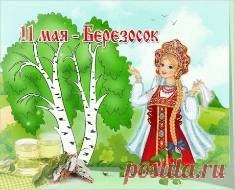 С Максимовым днем! Желаю, чтобы, как береза поит соками, так и жизнь поила вас радостью и благополучием! Открытки на Березосок!