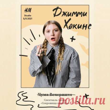 Уже сегодня! В 19:30 СОСТОИТСЯ ПРЕМЬЕРА СПЕКТАКЛЯ-ЧИТКИ «СОКРОВИЩА НАВСЕГДА» — эксклюзивно в программе лояльности H&amp;M! 💥 В поддержку новой лимитированной коллекции Studio SS21 мы приготовили для вас нечто необычное и очень интересное: первый диджитальный спектакль-читку! В главных ролях: актрисы Дарья Мороз, Маруся Зыкова и Ян Гэ, блогер «Чума Вечеринка» и актер Амбарцум Кабанян. Сегодня в разделе «Мой аккаунт» в 19:30 (Мск) эксклюзивно в программе лояльности H&amp;M. Не пропустите! 🎉🤩 #HM…