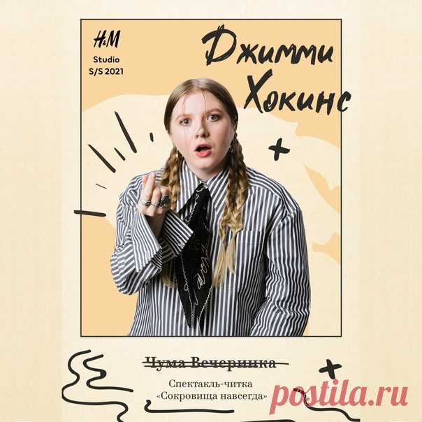 Уже сегодня! В 19:30 СОСТОИТСЯ ПРЕМЬЕРА СПЕКТАКЛЯ-ЧИТКИ «СОКРОВИЩА НАВСЕГДА» — эксклюзивно в программе лояльности H&M! 💥 В поддержку новой лимитированной коллекции Studio SS21 мы приготовили для вас нечто необычное и очень интересное: первый диджитальный спектакль-читку! В главных ролях: актрисы Дарья Мороз, Маруся Зыкова и Ян Гэ, блогер «Чума Вечеринка» и актер Амбарцум Кабанян. Сегодня в разделе «Мой аккаунт» в 19:30 (Мск) эксклюзивно в программе лояльности H&M. Не пропустите! 🎉🤩 #HM…