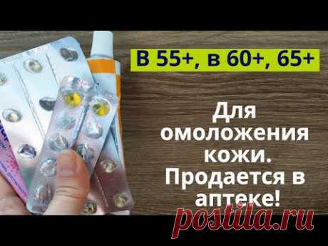 Без косметики. От морщин, от дряблости! Недорогие аптечные средства для омоложения кожи! Часть 1.