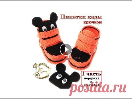 Пинетки крючком Микки Маусы 1 часть мордочка и подошва Пинетки крючком Микки Маусы 1 часть мордочка и подошва. В этом видео вяжем мордочку Микки Мауса и подошву. Во 2-ой части будем вязать сами пинетки, сс...