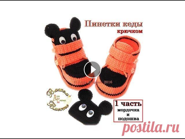 Пинетки крючком Микки Маусы 1 часть мордочка и подошва Пинетки крючком Микки Маусы 1 часть мордочка и подошва. В этом видео вяжем мордочку Микки Мауса и подошву. Во 2-ой части будем вязать сами пинетки, сс...