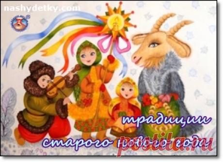 В ночь с 13 на 14 января мы снова отмечаем Новый год, но уже Старый. Древние украинские традиции празднования Старого Нового года до сих пор популярны в селах и городах. Українські щедрівки для дітей та засівалки.