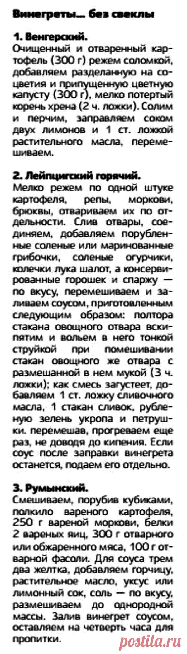 Винегреты без свеклы