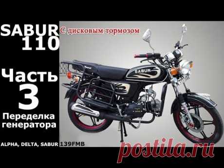 Sabur 110: Переделка генератора.