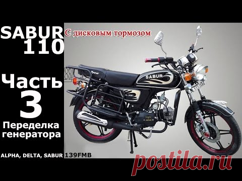 Sabur 110: Переделка генератора.
