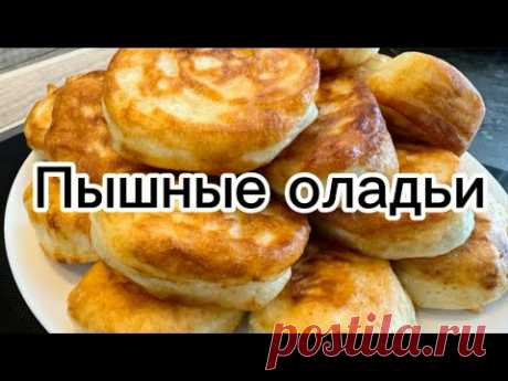 Пышные оладьи | классический рецепт | вкусный завтрак