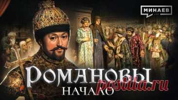 Михаил Федорович: Начало династии Романовых / Уроки истории / МИНАЕВ | Минаев Live | Дзен