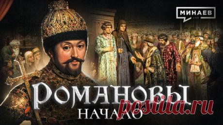 Михаил Федорович: Начало династии Романовых / Уроки истории / МИНАЕВ | Минаев Live | Дзен
