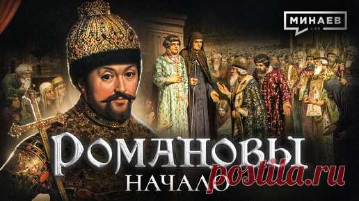 Михаил Федорович: Начало династии Романовых / Уроки истории / МИНАЕВ | Минаев Live | Дзен