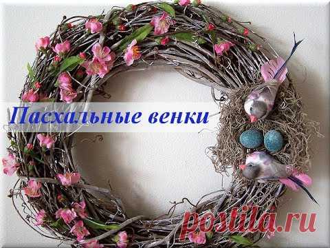Пасхальный венок для кулича или чаши с крашеными яйцами: мастер-класс На этом мастер-классе плетем и украшаем пасхальный венок для обрамления кулича или чаши с крашеными яйцами. Мастер подробнейшим образом объясняет и демонстрирует как нужно плести венок, используя для его основы березовые ветки...