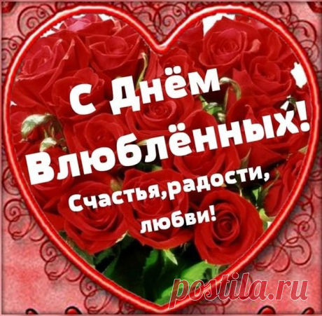 В День Влюбленных я скажу,
Что в душе давно держу:
Ты в моей судьбе не зря,
Очень я люблю тебя!