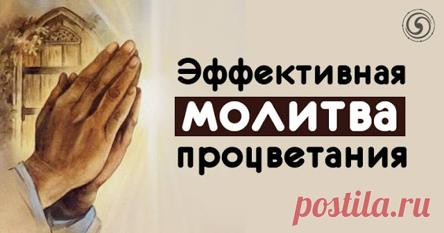 Эффективная молитва процветания - Эзотерика и самопознание