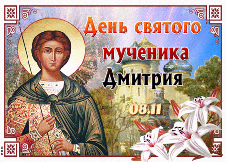 Перезвон церковный
В морозной сини тает,
С Дмитриевым днем
Вас я поздравляю.