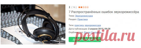 7 Распространённых ошибок звукорежиссёра