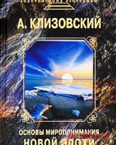 Клизовский А.И. Основы миропонимания Новой Эпохи Часть 3. Глава 4.