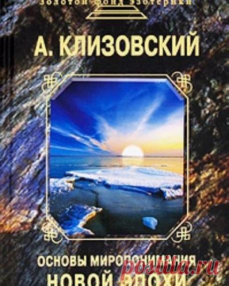 Клизовский А.И. Основы миропонимания Новой Эпохи Часть 3. Глава 4.