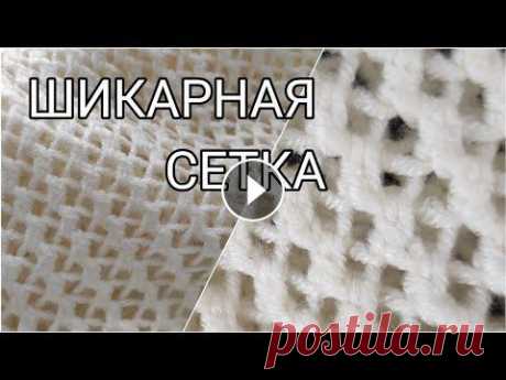 ВСЕГО ДВА РЯДА.ПРОСТЕЙШАЯ И НЕЖНЕЙШАЯ СЕТКА ВКРУГОВУЮ.УЗОР ДЛЯ ЛЕТНЕГО ТОПА.ВЯЗАНИЕ НА ЛЕТО. ПРОСТЕЙШАЯ И НЕЖНЕЙШАЯ СЕТКА ВКРУГОВУЮ.УЗОР ДЛЯ ЛЕТНЕГО ТОПА.ВЯЗАНИЕ НА ЛЕТО. ЭТОТ УЗОР ПОВОРОТНЫМИ РЯДАМИ ПОДДЕРЖКА КАНАЛА КАРТА ПРИВАТБАНК 516875546...