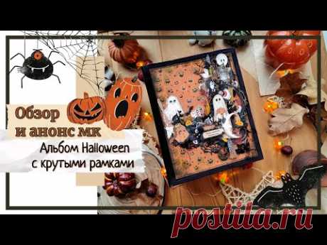 Альбом Halloween с крутыми рамками / Обзор работы и анонс мастер класса / скрапбукинг