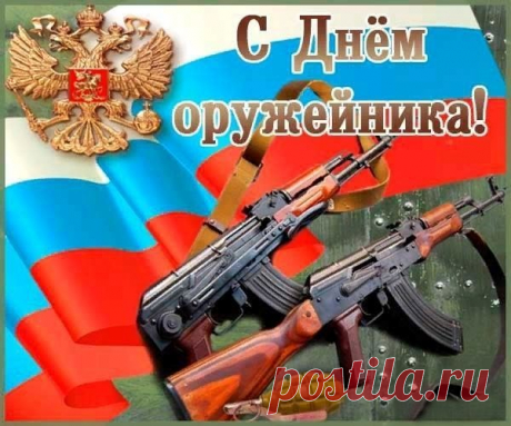 Девятнадцатое сентября —
День оружейника страны,
Мы все в этот праздник чудесный
За оружейников горды!