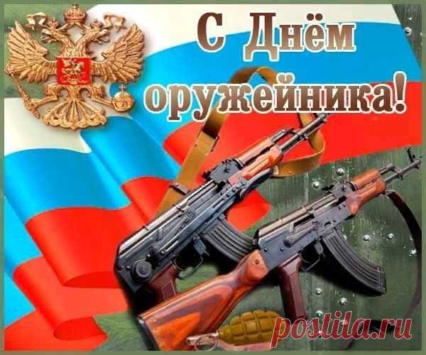 Девятнадцатое сентября —
День оружейника страны,
Мы все в этот праздник чудесный
За оружейников горды!
