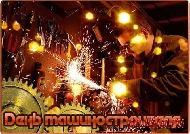 Поздравляем тебя, машиностроитель,
Механизмов, деталей, станков покоритель.