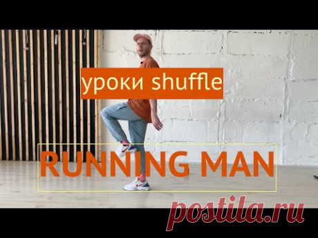 Шафл Обучение Shuffle Running Man - 01