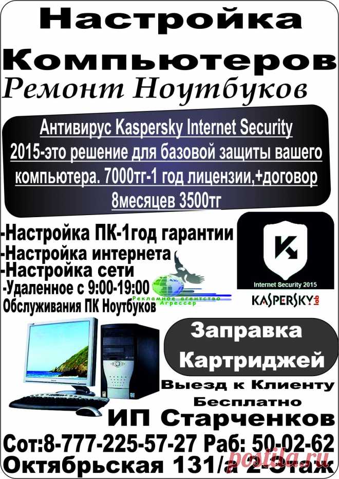 Настройка Компьютеров и Ремонт Ноутбуков.
Установка Антивирусной программы.
Настройка интернета и настройка сети.
Настройка ПК- 1 год гарантии.
Удаленное обслуживание ПК Ноутбуков с 9.00-19.00.
Заправка картриджей.
Выезд к клиенту БЕСПЛАТНО.