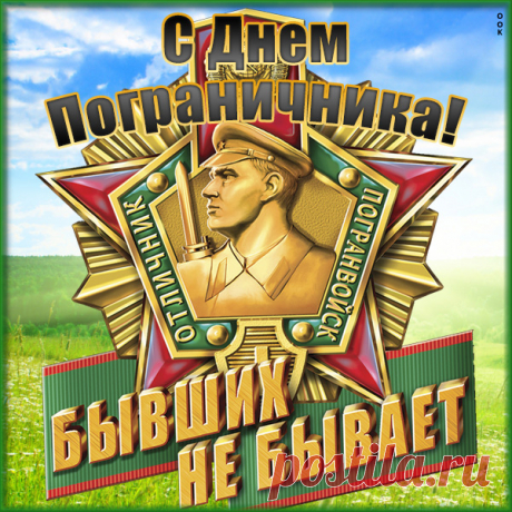 Картинка Поздравления в день пограничника - 28 мая