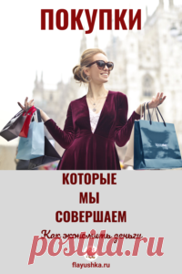 Покупки, которые мы совершаем - Флаюшка