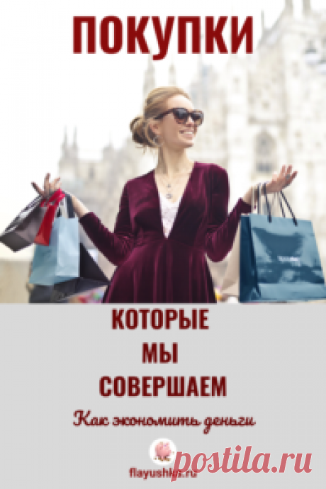 Покупки, которые мы совершаем - Флаюшка
