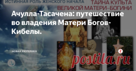 Ачулла-Тасачена: путешествие во владения Матери Богов-Кибелы.  Вчера состоялась поездка в Сакральное место Силы. По преданию считается, что здесь произошло зарождение Кибелы. Это место находится между Анкарой и Эскишехиром.
Пессинунт (Pessinus) – античный город Фригии, по преданию, построенный легендарным царем Мидасом. Расположен он неподалеку от города Сиврихисар (136 км от Анкары) в деревне Баллыхисар. Вернее, под деревней, т.к. большая часть древнего горо