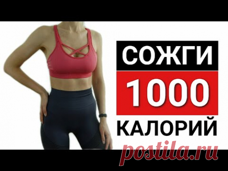 Сжечь 1000 калорий за тренировку | Адская кардио на 1 час тренировка дома - YouTube