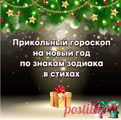 Прикольный гороскоп на 2016 год по знакам зодиака в стихах » *Всегда праздник!*