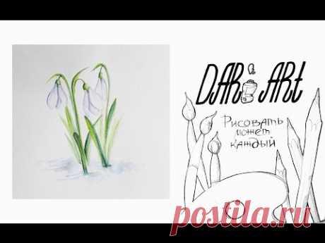 Как нарисовать подснежники акварелью! #Dari_Art #рисоватьМОЖЕТкаждый