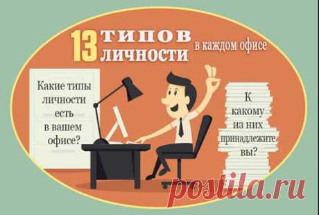 ИНФОГРАФИКА: 13 типов личности в каждом офисе | Лайфхакер