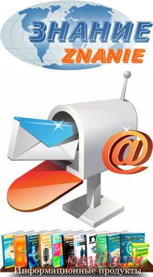 Получайте издание успешных людей на Email
Обучайтесь не выходя из дома по свободному графику в домашней уютной обстановке.
Просто укажите Ваше имя , Email и что Вам интересно : фотография,рыбалка,вязание,автомобиль,ремонт в квартире или в доме,цветоводство или садоводство,кулинария,как похудеть?,спорт , компьютер, иностранные языки  и так далее....
шлем весь материал  : видео-курсы , книги , тренинги , статьи , цифровые книги , семинары , аудиокниги -