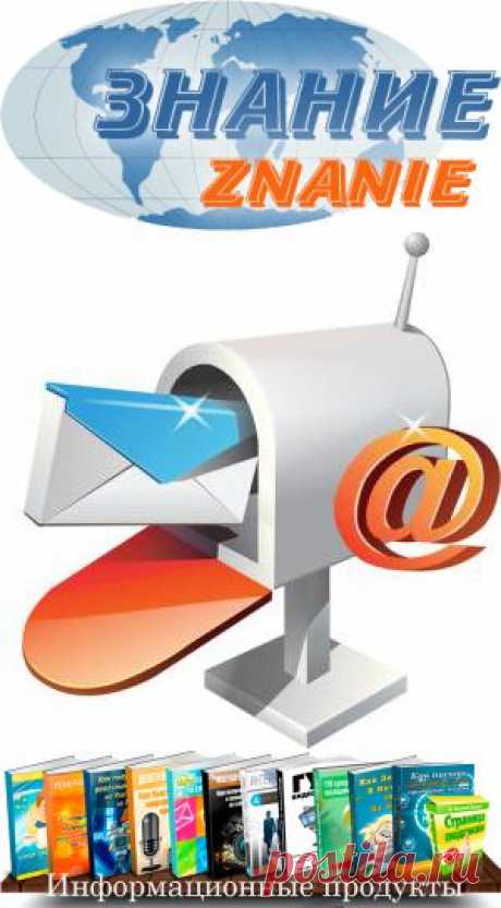 Получайте издание успешных людей на Email
Обучайтесь не выходя из дома по свободному графику в домашней уютной обстановке.
Просто укажите Ваше имя , Email и что Вам интересно : фотография,рыбалка,вязание,автомобиль,ремонт в квартире или в доме,цветоводство или садоводство,кулинария,как похудеть?,спорт , компьютер, иностранные языки  и так далее....
шлем весь материал  : видео-курсы , книги , тренинги , статьи , цифровые книги , семинары , аудиокниги -