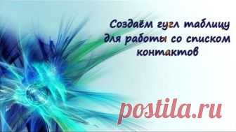Как создать гугл таблицу и список контактов