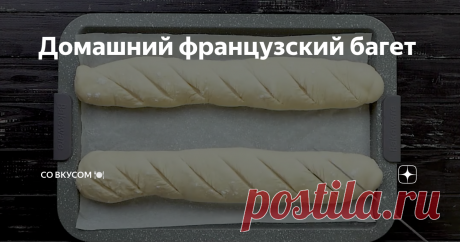 Домашний французский багет