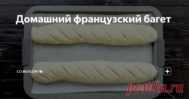 Домашний французский багет